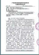 澳门金沙网址：柳江区市场监督管理局立即撤换了该份处罚决定书